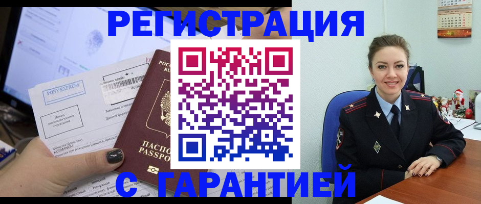 временная регистрация надежно в Первомайске