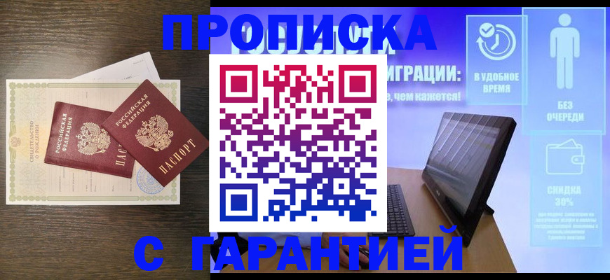 купить прописку в Первомайске